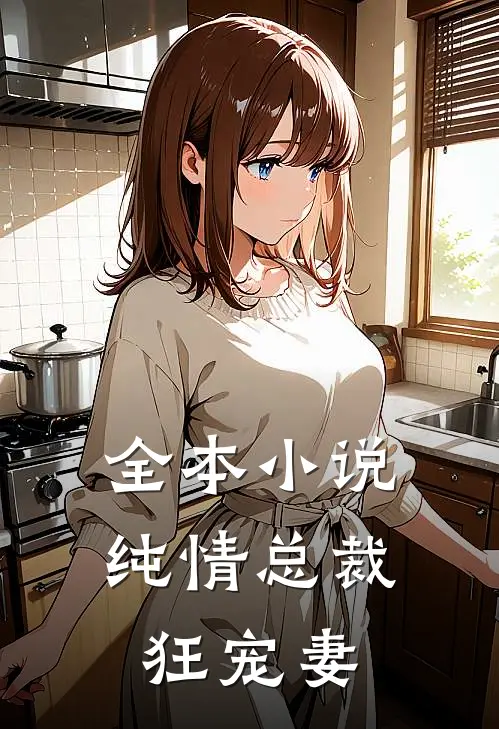 全本小说纯情总裁狂宠妻