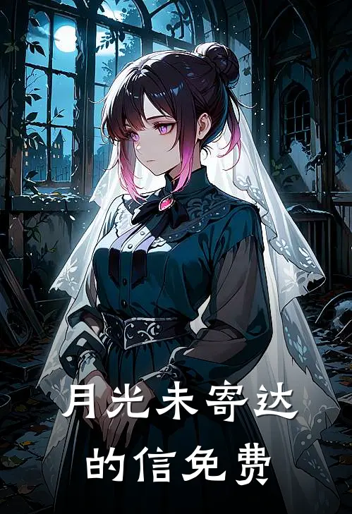 月光未寄达的信免费