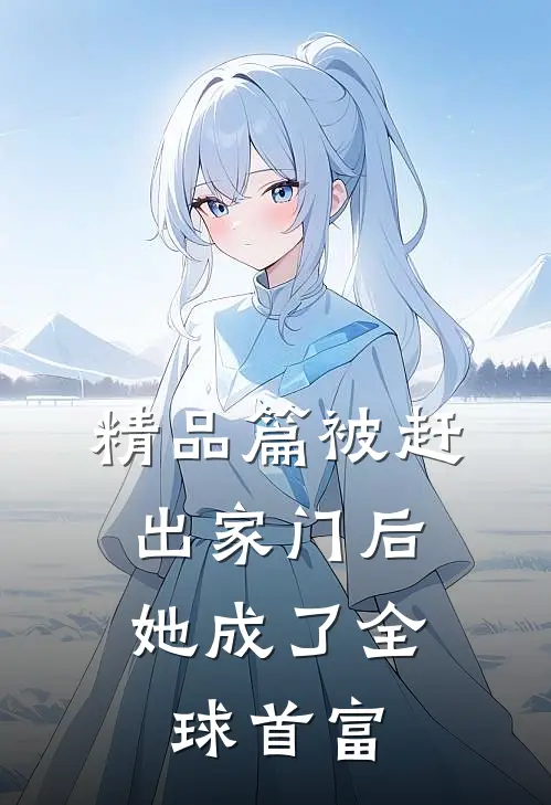 精品篇被赶出家门后，她成了全球首富