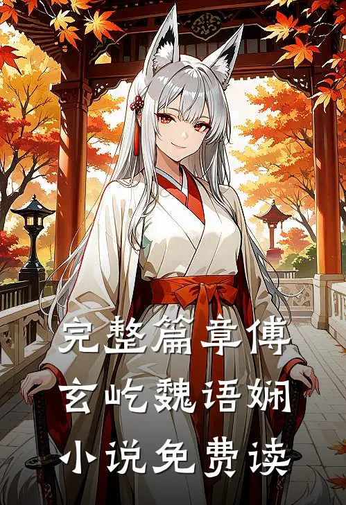 完整篇章傅玄屹魏语娴小说免费读