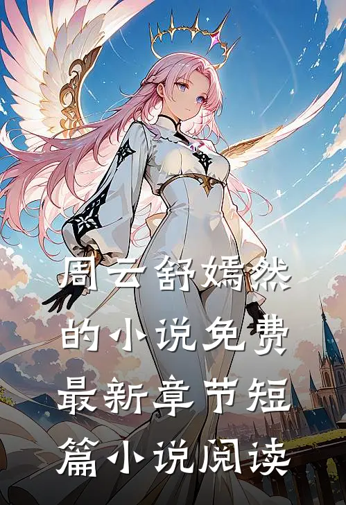 周云舒嫣然的小说免费最新章节短篇小说阅读