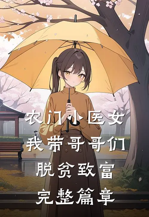 农门小医女：我带哥哥们脱贫致富完整篇章