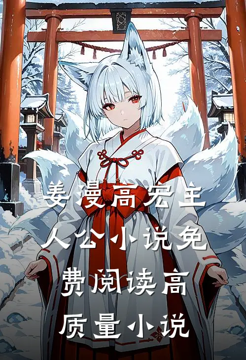 姜漫高宏主人公小说免费阅读高质量小说