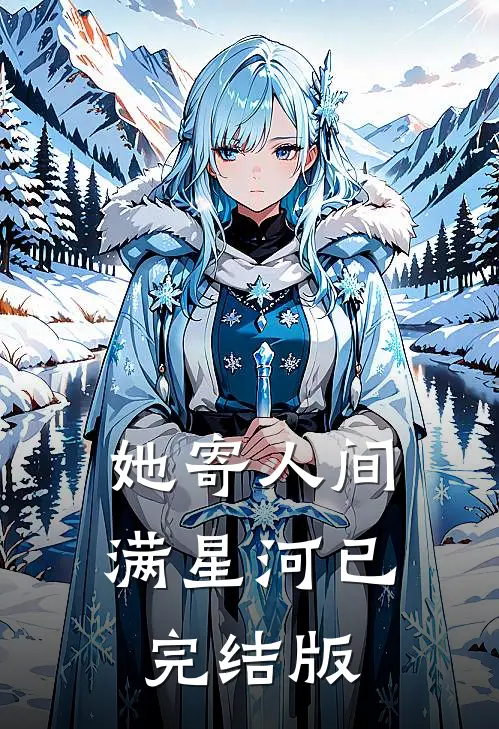 她寄人间满星河已完结版