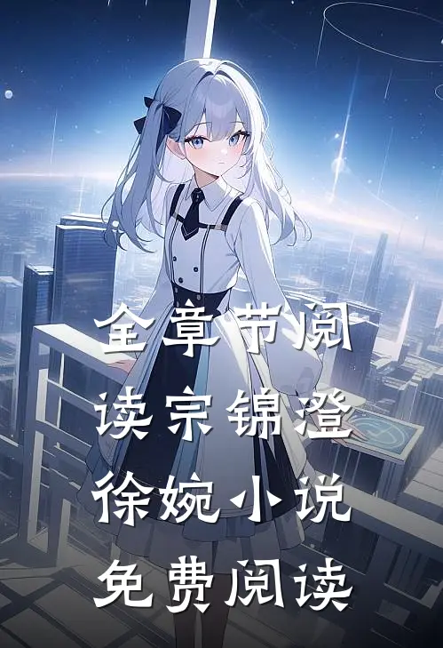 全章节阅读宗锦澄徐婉小说免费阅读