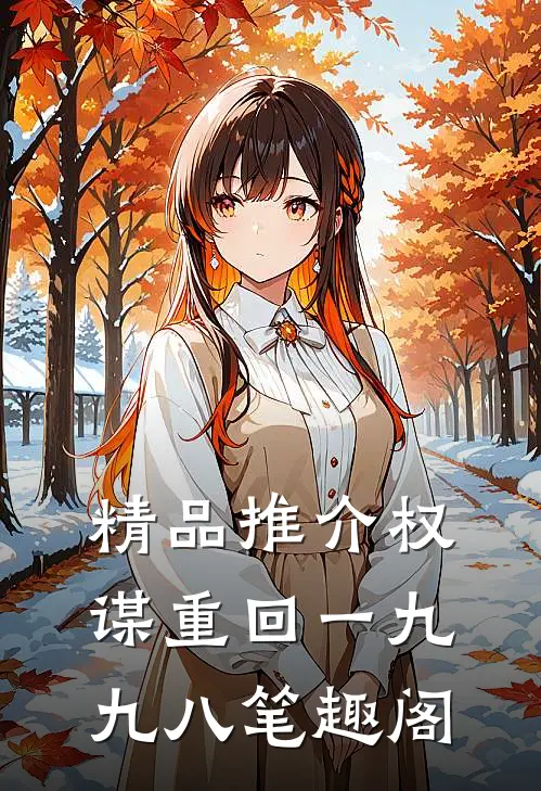 精品推介权谋重回一九九八笔趣阁