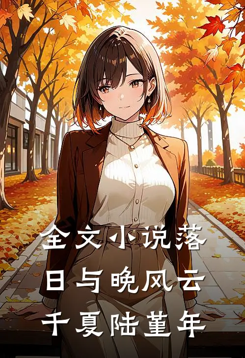 全文小说落日与晚风云千夏陆堇年