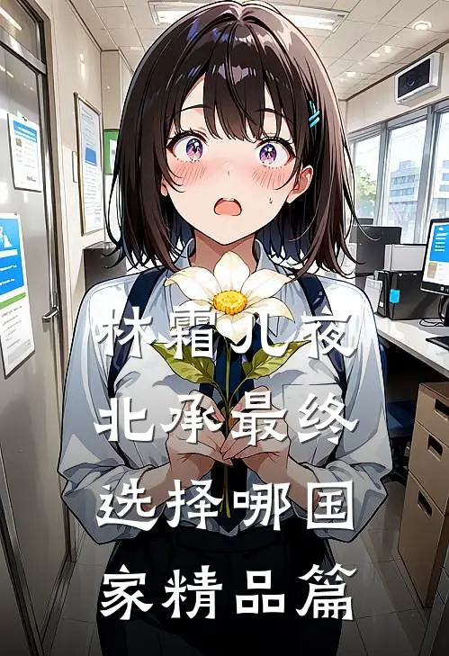 林霜儿夜北承最终选择哪国家精品篇