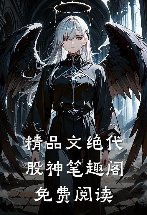 精品文绝代股神笔趣阁免费阅读