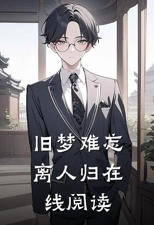 旧梦难忘离人归在线阅读