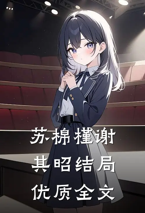 苏棉槿谢其昭结局优质全文