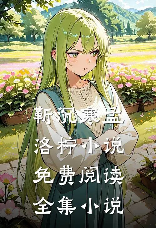 靳沉寒孟洛柠小说免费阅读全集小说