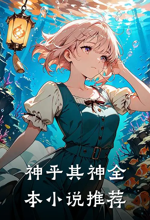 神乎其神全本小说推荐
