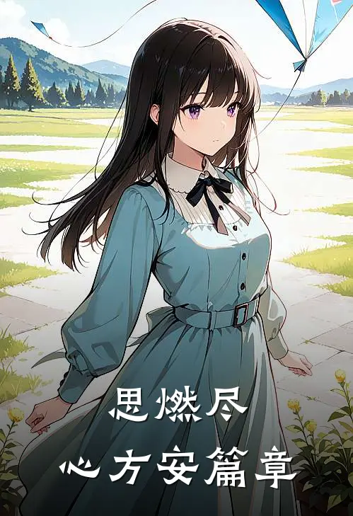 思燃尽，心方安篇章