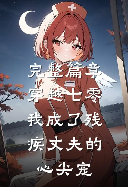 完整篇章穿越七零：我成了残疾丈夫的心尖宠