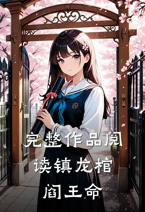 完整作品阅读镇龙棺,阎王命