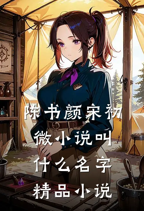 陈书颜宋初微小说叫什么名字精品小说