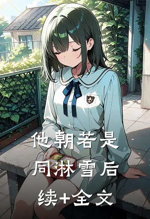 他朝若是同淋雪后续+全文