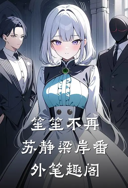 笙笙不再：苏静梁岸番外笔趣阁