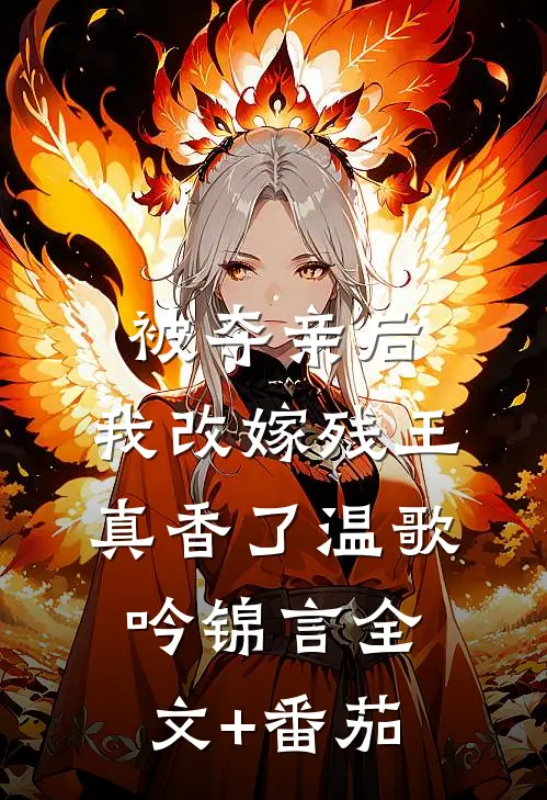 被夺亲后，我改嫁残王真香了温歌吟锦言全文+番茄