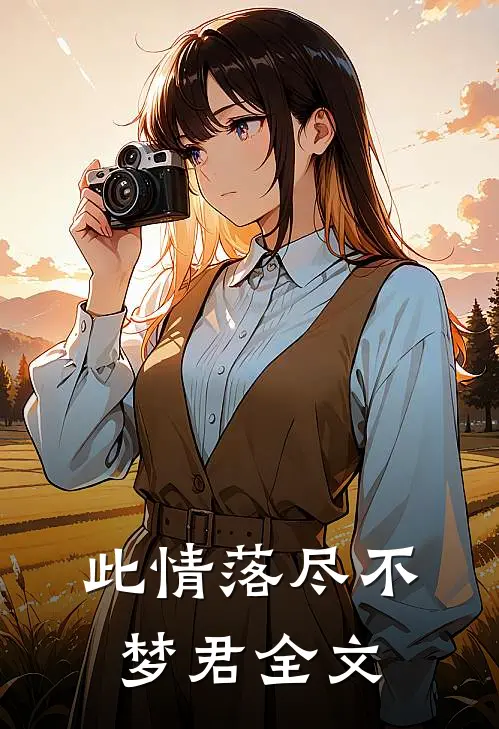 此情落尽不梦君全文