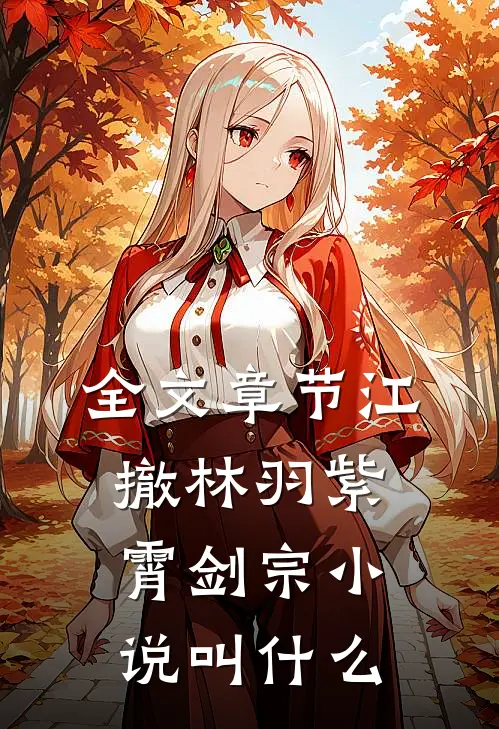 全文章节江撤林羽紫霄剑宗小说叫什么
