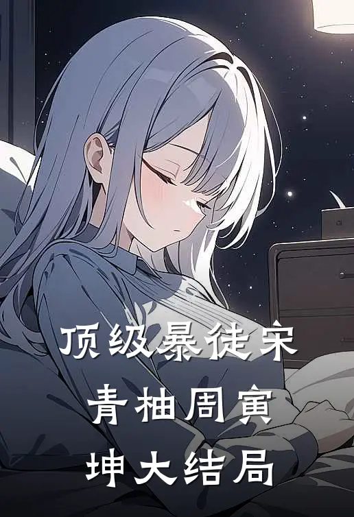 顶级暴徒宋青柚周寅坤大结局