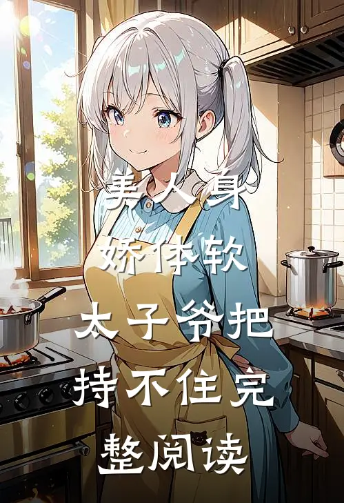 美人身娇体软，太子爷把持不住完整阅读