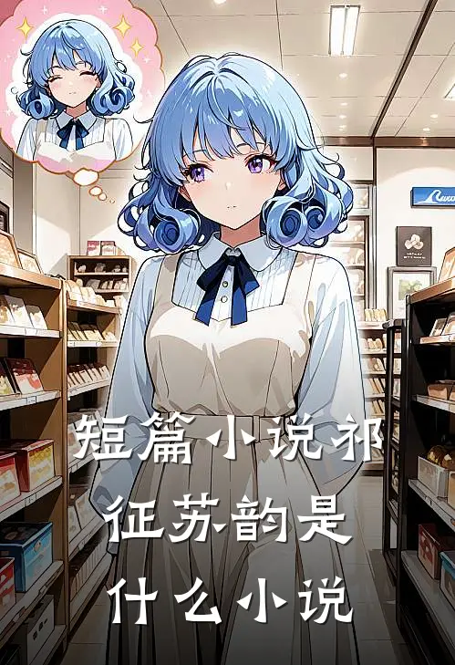 短篇小说祁征苏韵是什么小说