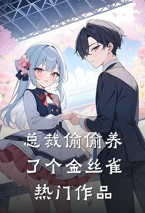 总裁偷偷养了个金丝雀热门作品