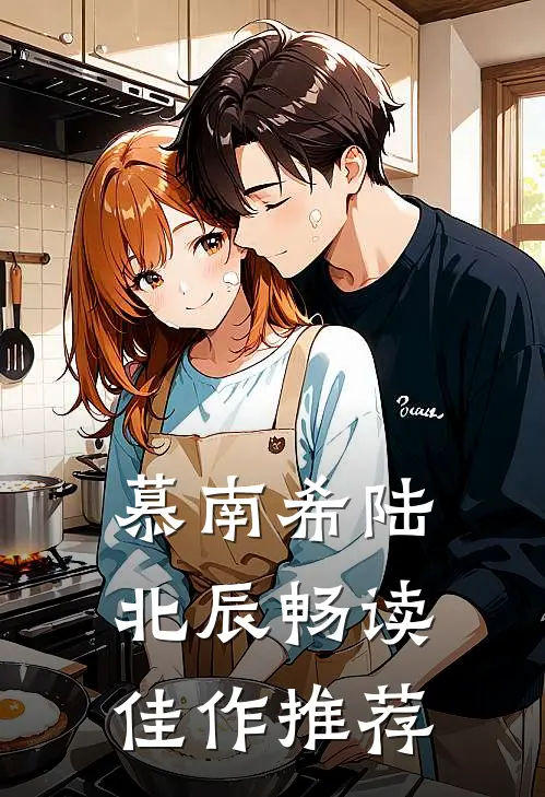慕南希陆北辰畅读佳作推荐