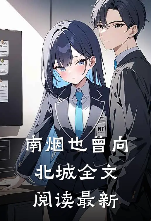 南烟也曾向北城全文阅读最新