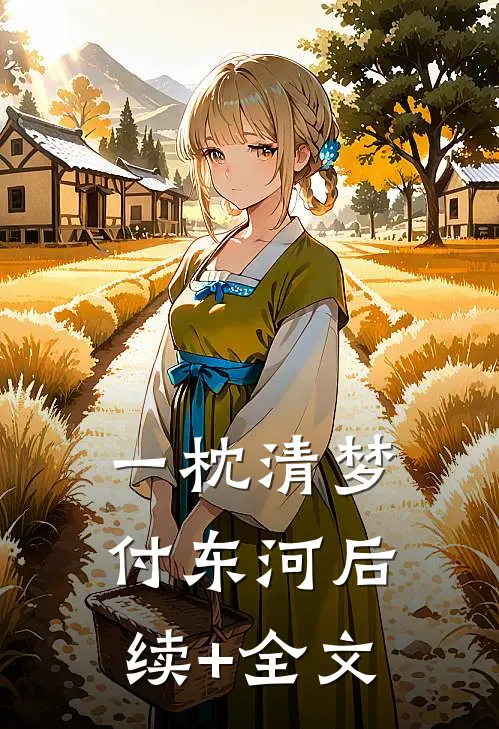一枕清梦付东河后续+全文