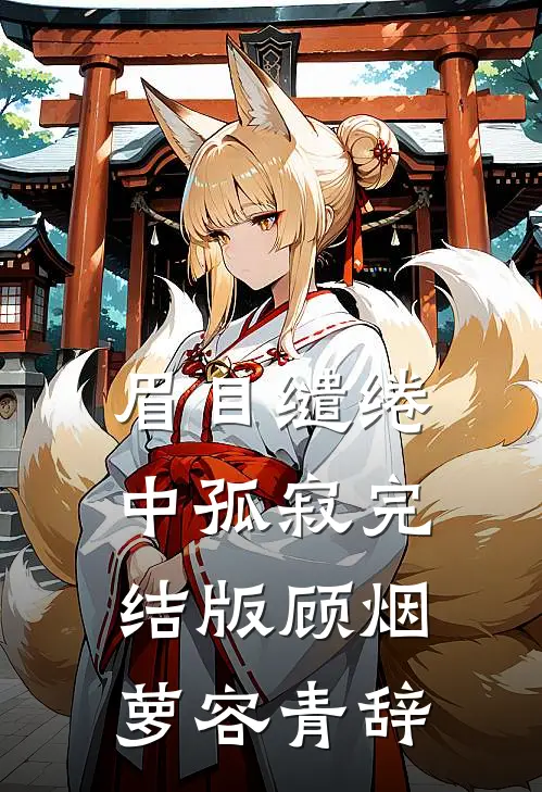 眉目缱绻中孤寂完结版顾烟萝容青辞