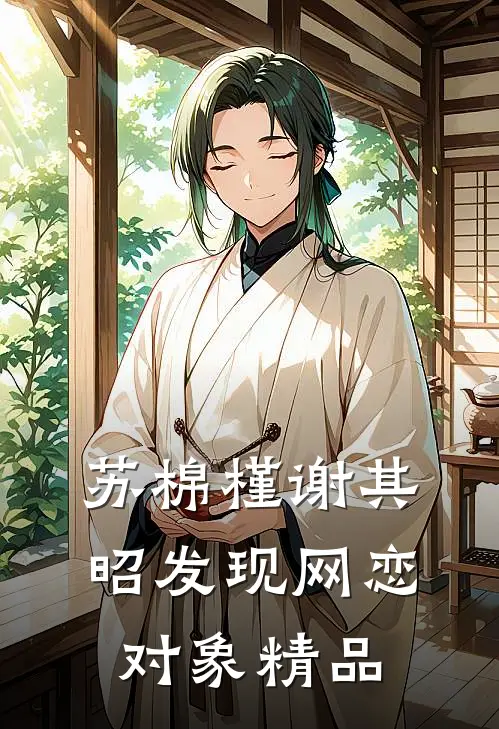 苏棉槿谢其昭发现网恋对象精品