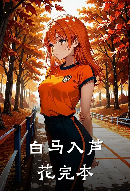 白马入芦花完本