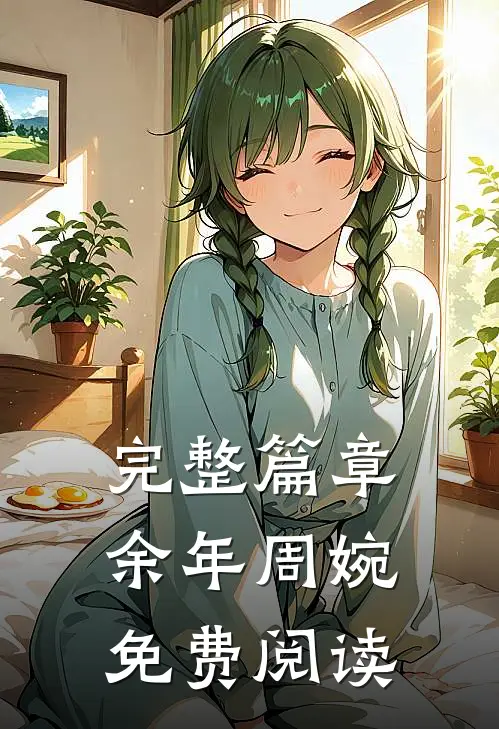 完整篇章余年周婉免费阅读