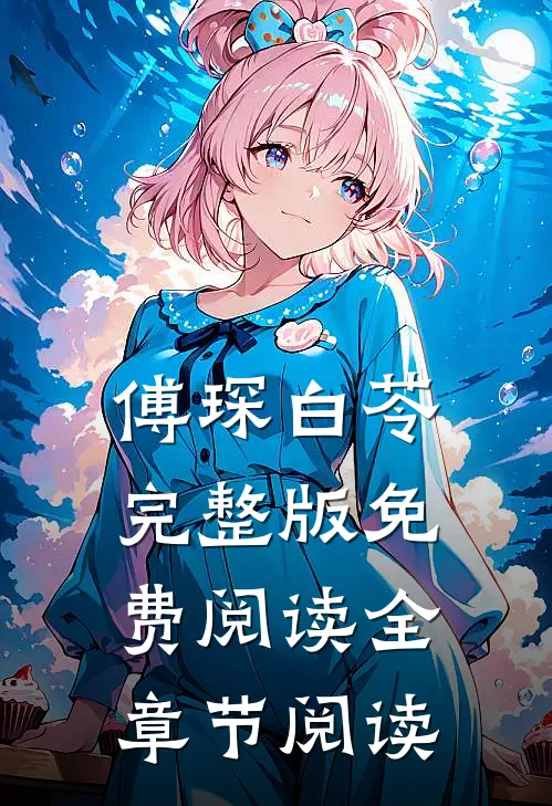 傅琛白苓完整版免费阅读全章节阅读