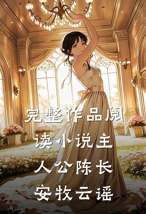 完整作品阅读小说主人公陈长安牧云谣