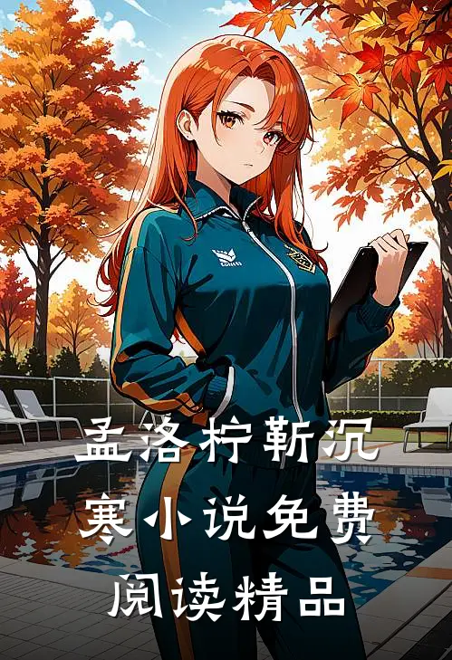 孟洛柠靳沉寒小说免费阅读精品
