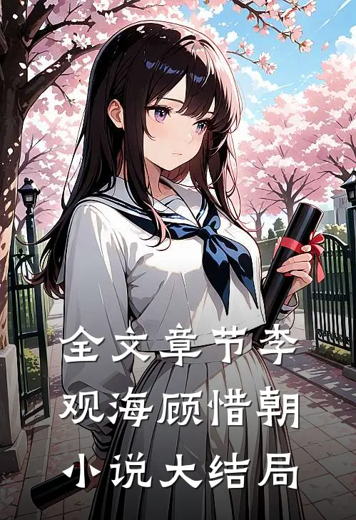 全文章节李观海顾惜朝小说大结局