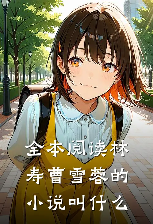 全本阅读林寿曹雪蓉的小说叫什么