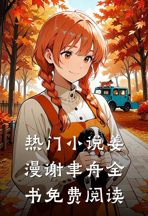 热门小说姜漫谢聿舟全书免费阅读