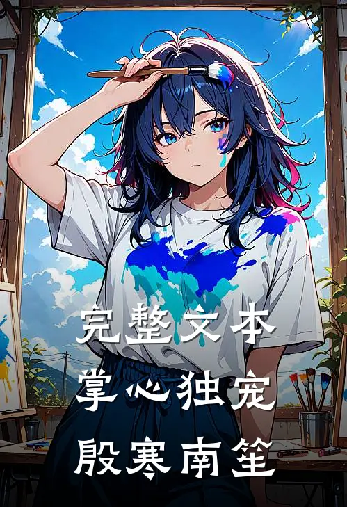 完整文本掌心独宠殷寒南笙