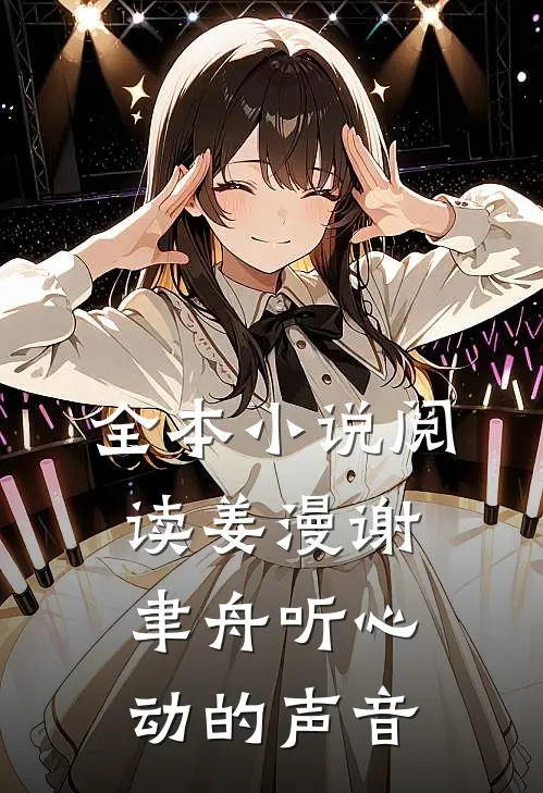 全本小说阅读姜漫谢聿舟听心动的声音