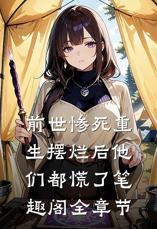 前世惨死重生摆烂后他们都慌了笔趣阁全章节