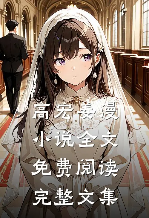 高宏姜漫小说全文免费阅读完整文集