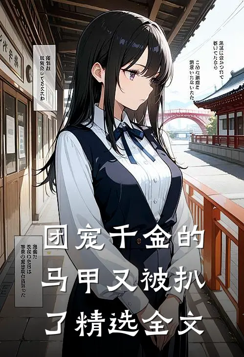 团宠千金的马甲又被扒了精选全文