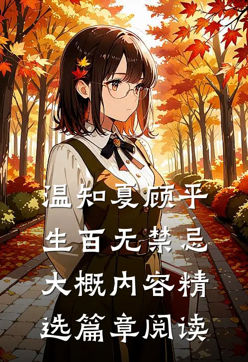 温知夏顾平生百无禁忌大概内容精选篇章阅读