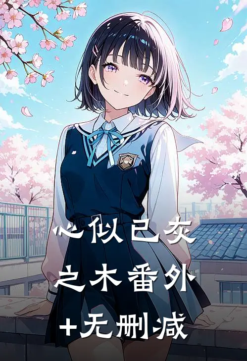 心似已灰之木番外+无删减